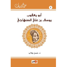 أبو يعقوب يوسف بن علي الصنهاجي د. حسن جلاب
