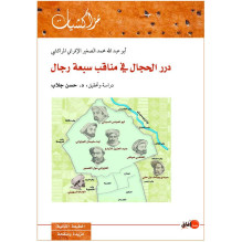 درر الحجال في مناقب سبعة رجال أبو عبد الله محمد الصغير الإفراني المراكشي (دراسة و تحقيق) د. حسن جلاب