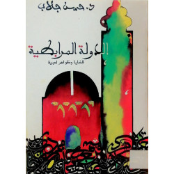 الدولة المرابطية قضايا و ظواهر أدبية د. حسن جلاب