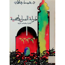 الدولة المرابطية قضايا و ظواهر أدبية د. حسن جلاب