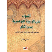 أضواء على الزاوية البوعمرية بمراكش مساهمة في دراسة تاريخ الزوايا بالمغرب د. حسن جلاب