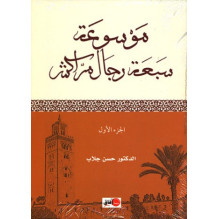 موسوعة سبعة رجال مراكش (1/2) د. حسن جلاب