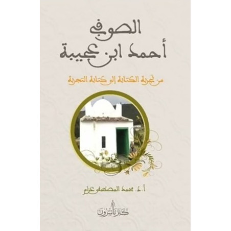 الصوفي أحمد ابن عجيبة - من تجربة الكتابة إلى كتابة التجربة أ. د. محمد المصطفى عزام