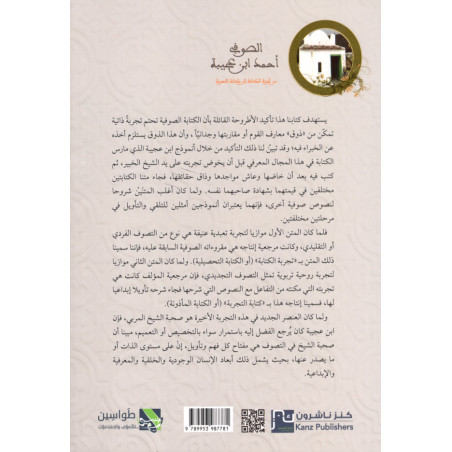 الصوفي أحمد ابن عجيبة - من تجربة الكتابة إلى كتابة التجربة