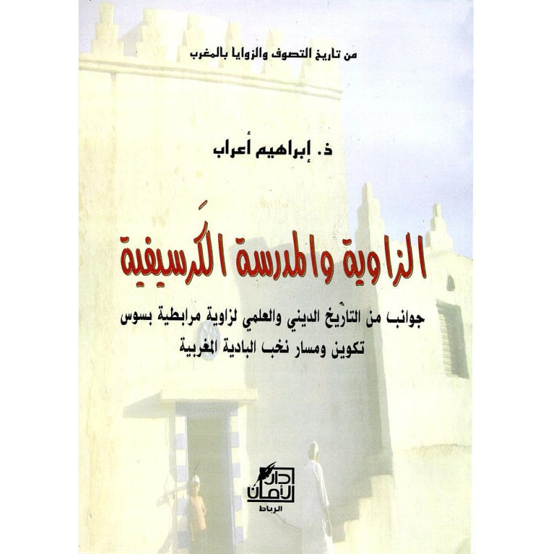 الزاوية و المدرسة الكرسيفية - جوانب من التاريخ الديني و العلمي لزاوية مرابطية بسوس تكوين و مسار نخب البادية المغربية