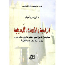 الزاوية و المدرسة الكرسيفية - جوانب من التاريخ الديني و العلمي لزاوية مرابطية بسوس ذ. إبراهيم أعراب