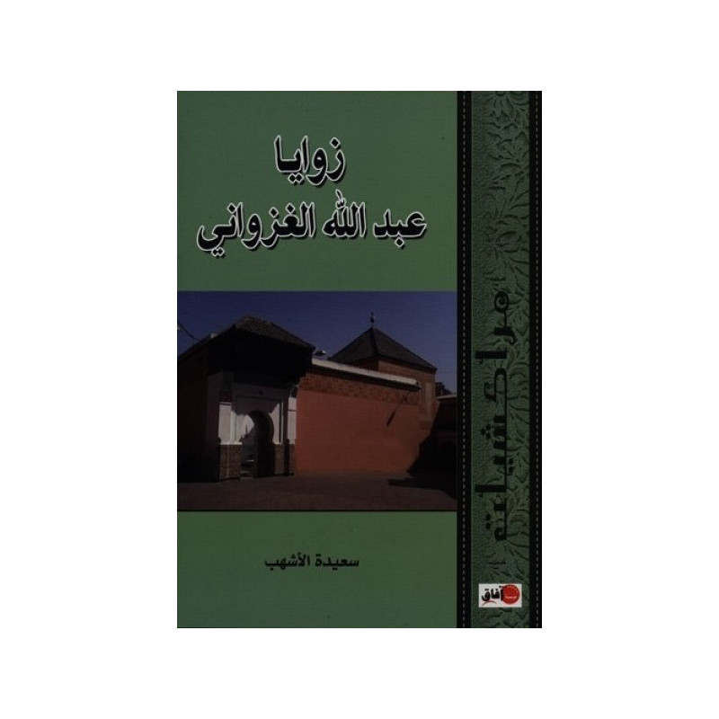 زوايا عبد الله الغزواني