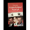 السلطة و الاستخبارات في سورية