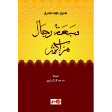 سبعة رجال مراكش هنري دوكاستري ترجمة محمد الزكراوي