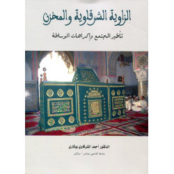 الزاوية الشرقاوية و المخزن - تأطير المجتمع و إكراهات الوساطة د. أحمد الشرقاوي بوكاري