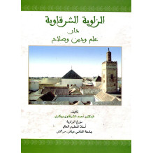 الزواية الشرقاوية دار علم و دين و صلاح د. أحمد الشرقاوي بوكاري