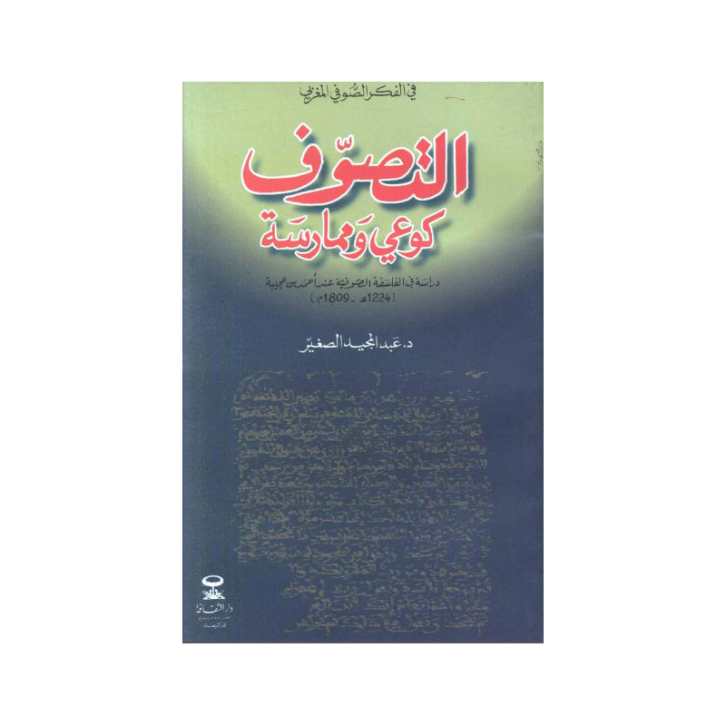 التصوف كوعي و ممارسة - دراسة في الفلسفة الصوفية عند أحمد بن عجيبة (1224 ه - 1809 م)