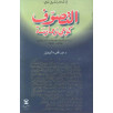 التصوف كوعي و ممارسة - دراسة في الفلسفة الصوفية عند أحمد بن عجيبة (1224 ه - 1809 م)