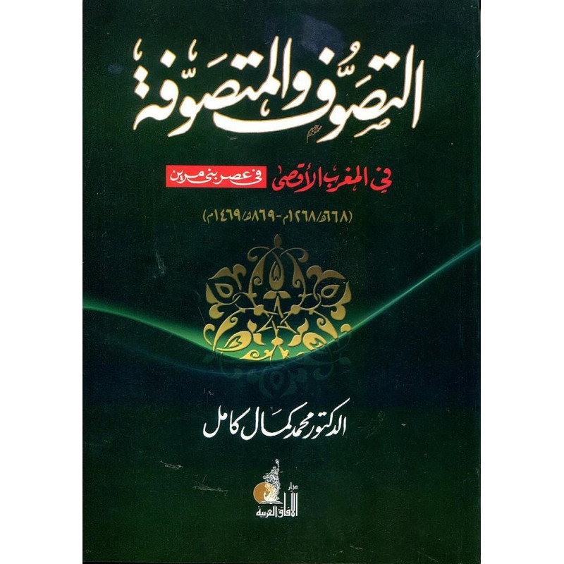 التصوف و المتصوفة في المغرب الأقصى في عصر بني مرين (668 ه / 1268 م - 869 ه / 1469 م) التصوف و المتصوفة في المغرب الأقصى في عصر بني مرين (668 ه / 1268 م - 869 ه / 1469 م)