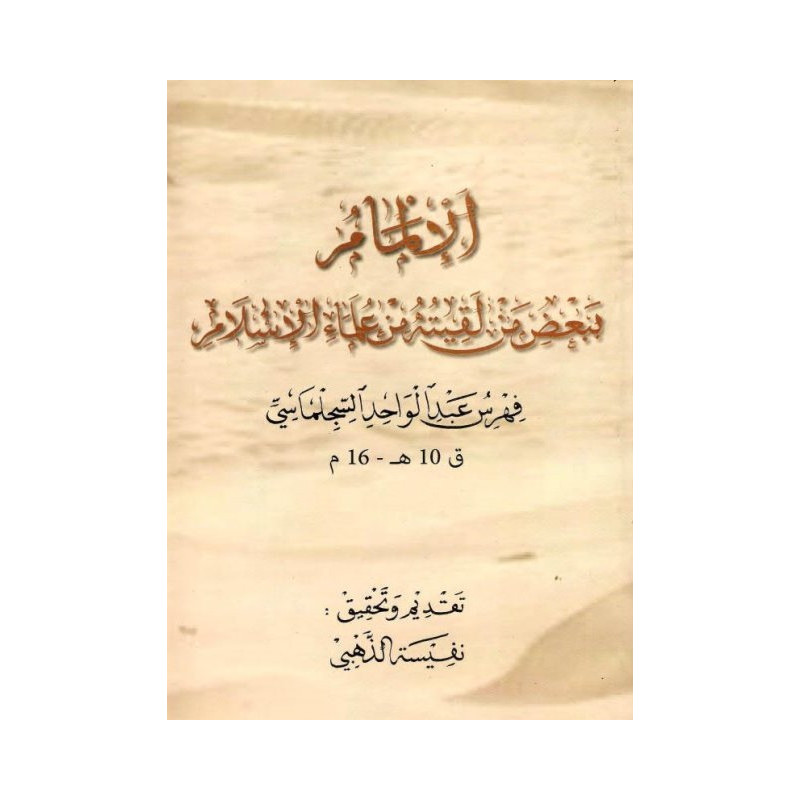 الإلمام ببعض من لقيته من علماء الإسلام فهرس عبد الواحد السجلماسي ق 10 ه - 16 م الإلمام ببعض من لقيته من علماء الإسلام فهرس عبد الواحد السجلماسي ق 10 ه - 16 م