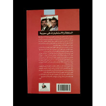 السلطة و الاستخبارات في سورية