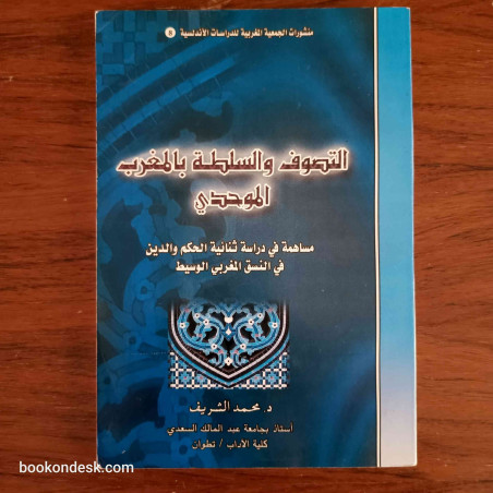التصوف و السلطة بالمغرب الموحدي - مساهمة في دراسة ثنائية الحكم و الدين في النسق المغربي الوسيط د. محمد الشريف