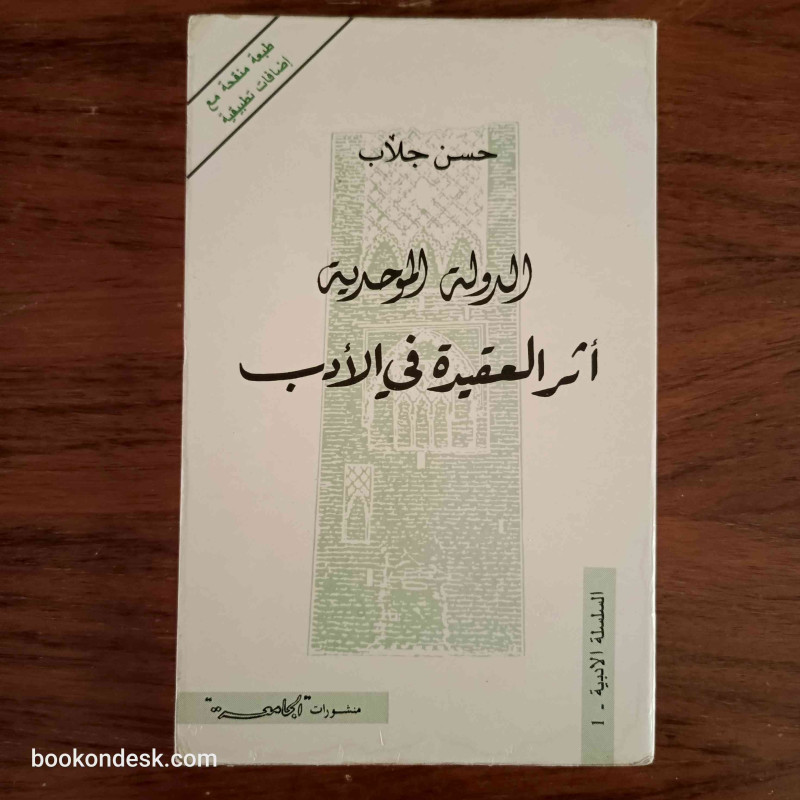الدولة الموحدية أثر العقيدة في الأدب