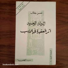 الدولة الموحدية أثر العقيدة في الأدب د. حسن جلاب