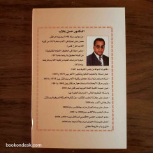 تنوير الأذهان رحلة حجازية لابن المؤقت المراكشي الرحالة (تقديم و تحقيق) د. حسن جلاب