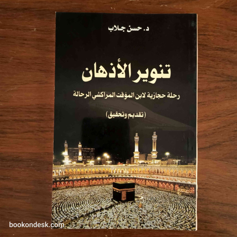 تنوير الأذهان رحلة حجازية لابن المؤقت المراكشي الرحالة (تقديم و تحقيق)