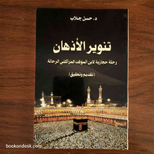 تنوير الأذهان رحلة حجازية لابن المؤقت المراكشي الرحالة (تقديم و تحقيق) د. حسن جلاب