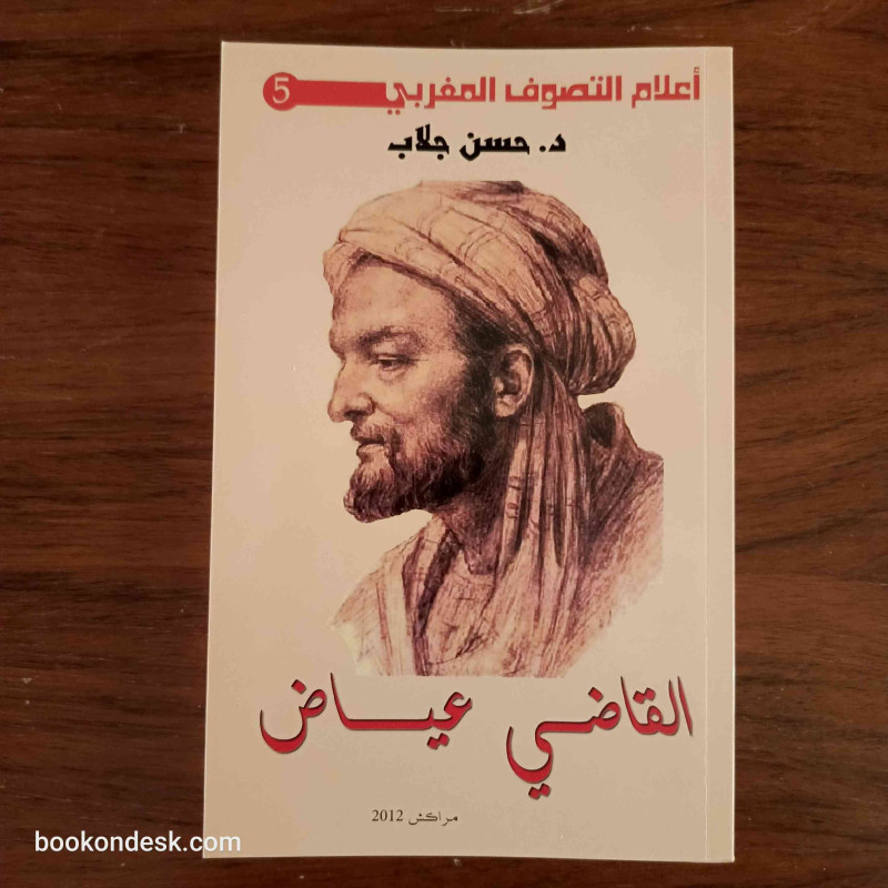 القاضي عياض