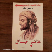 القاضي عياض د. حسن جلاب