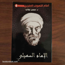 الإمام السهيلي د. حسن جلاب