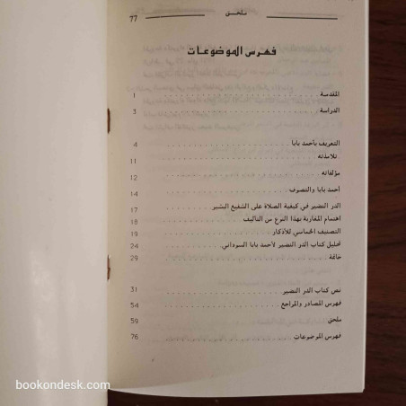 أحمد بابا السوداني و كتابه الدر النظير