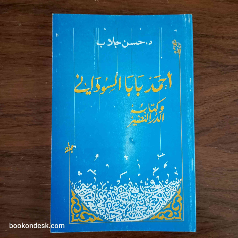 أحمد بابا السوداني و كتابه الدر النظير