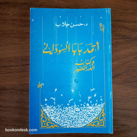 أحمد بابا السوداني و كتابه الدر النظير د. حسن جلاب