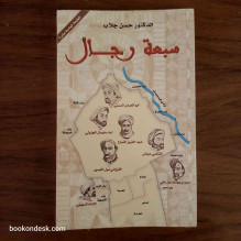 سبعة رجال د. حسن جلاب