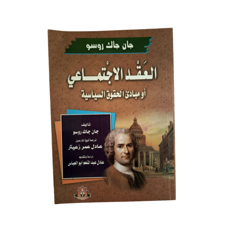 العقد الاجتماعي