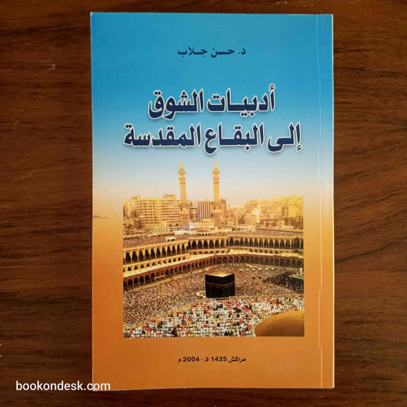 أدبيات الشوق إلى البقاع المقدسة