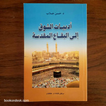 أدبيات الشوق إلى البقاع المقدسة د. حسن جلاب