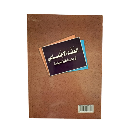 العقد الاجتماعي
