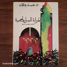 الدولة المرابطية قضايا و ظواهر أدبية د. حسن جلاب