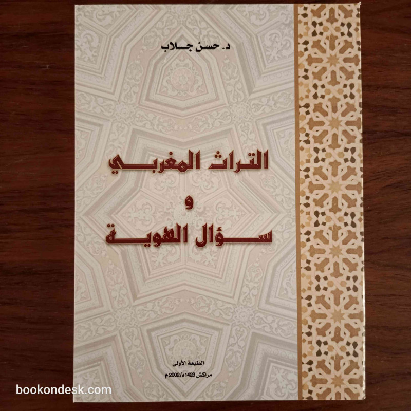 التراث المغربي و سؤال الهوية