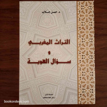 التراث المغربي و سؤال الهوية د. حسن جلاب