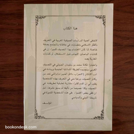 محمد بن سليمان الجزولي (مقاربة تحليلية لكتابته الصوفية)