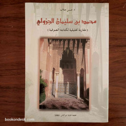 محمد بن سليمان الجزولي (مقاربة تحليلية لكتابته الصوفية) د. حسن جلاب