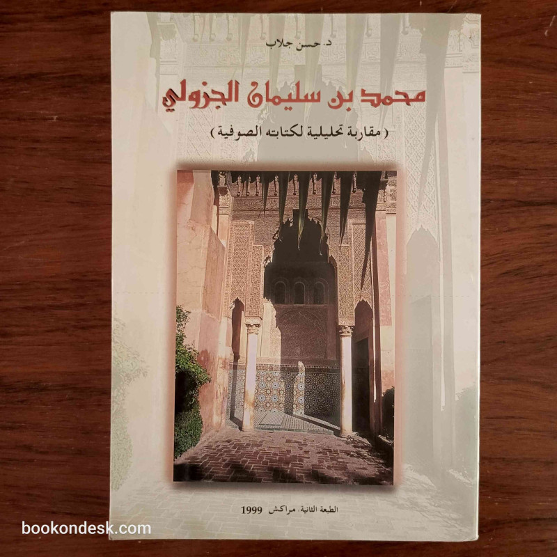 محمد بن سليمان الجزولي (مقاربة تحليلية لكتابته الصوفية)