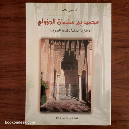 محمد بن سليمان الجزولي (مقاربة تحليلية لكتابته الصوفية) د. حسن جلاب
