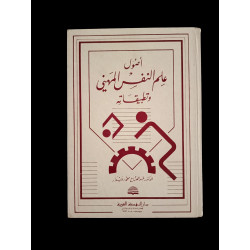 أصول علم النفس المهني و تطبيقاته
