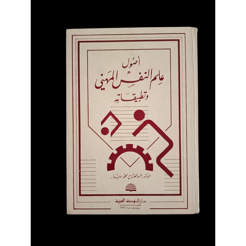 أصول علم النفس المهني و تطبيقاته