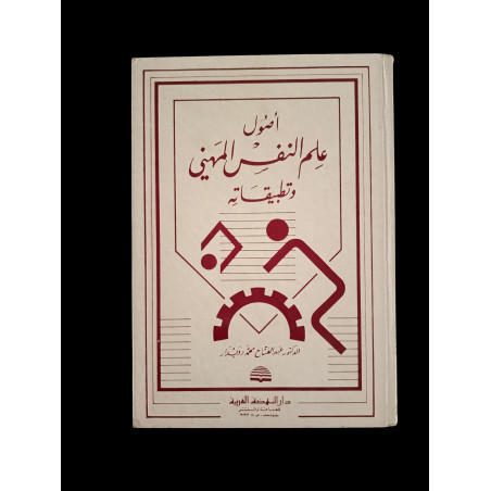 أصول علم النفس المهني و تطبيقاته