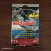 عالم السيارات (CD) (برنامج على الحاسوب)