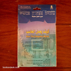كيف يعمل الحاسب (برنامج على الحاسوب) (CD)