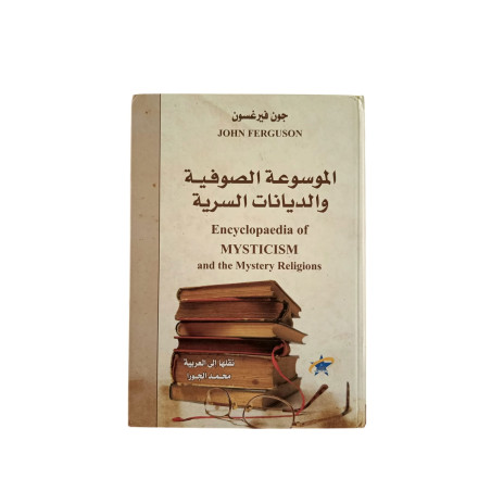 الموسوعة الصوفية و الديانات السرية